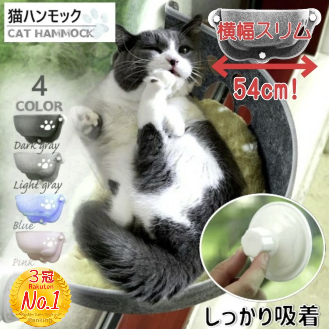 "猫用　ハンモック 【カラーバリエーション】 カラー：グレー、ブルー、ピンク ※本体に、肉球の形をした穴があります。入荷時期によって穴の位置が異なり、右側や左側など様々です。ご了承ください。 【材質、寸法】 材質---ポリエステルなど サイズ---52×28cm 重量---900g 推奨体重---3〜10kg 最大耐荷重---15kg程度 ※ただし勢いよく乗ったりすると瞬時的に思った以上の負荷がかかります。最大荷重付近でのご使用はできるだけお控えください。また、落ちないかよく観察の上ご使用ください。 ※吸盤とクッションについては、製造時期によりデザイン等の色等が異なります。また、中のクッションのカラーはお選びいただけません。ご了承ください。 【使用方法等】 ・高さ調節が自由自在：吸盤タイプなので猫ちゃんの成長に合わせて高さを変えられます。 ・省スペース：窓に貼るので場所をとりません。床置きやキャットタワーよりも場所をとらなく、愛猫にくつろぎ空間を作れます。モフモフのクッションつき、夏場などで暑い場合は、適宜ご自宅にあるもので代用ください。 ・猫のために快適：快適なクッション付きの窓貼付けベッドです。ネコちゃんのお昼寝をサポート。居眠りをしたり、外を見る習性の猫ちゃんにピッタリ。 ・設置が簡単：強力な粘着吸盤なので、窓ガラスに吸盤を取り付けるだけで簡単に組み立てできる猫専用テラスです。 吸盤式 猫窓 ベッド クッション 日光浴 耐荷重15kg 猫 ベッド ハンモック 窓 吸盤タイプ 窓掛け 窓際 取付簡単 日光浴 ネコ用 キャット ねこ 室内用 "猫 ハンモック 窓 吸盤タイプ 猫窓ベッド 窓掛け 窓際 取付簡単 日光浴 ネコ用 キャット ねこ 室内用 ペットベッド ペット 猫窓ハンモック ひなたぼっこ 日向ぼっこ "吸盤式 猫窓 ベッド クッション 日光浴 耐荷重15kg " 2