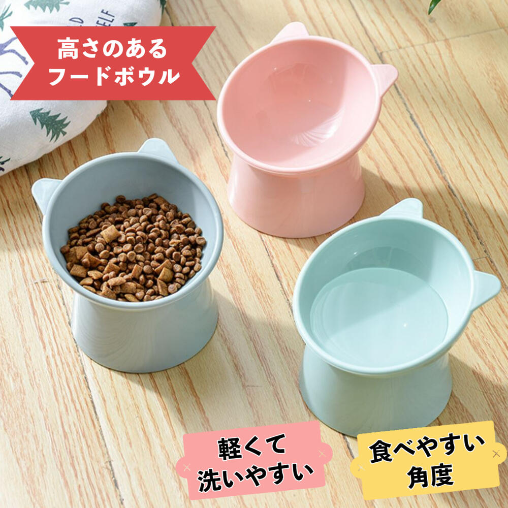 餌入れ 犬 猫 餌皿 フードボウル 食器 食べやすい 高さがある ペットフード ボウル ペット用 高さのある プラスティック えさ皿 小型犬 えさ 皿 おしゃれ かわいい ペット 樹脂製 水飲み 食器台 傾斜 高さ調節 シングル 陶器・磁器・セラミックではない