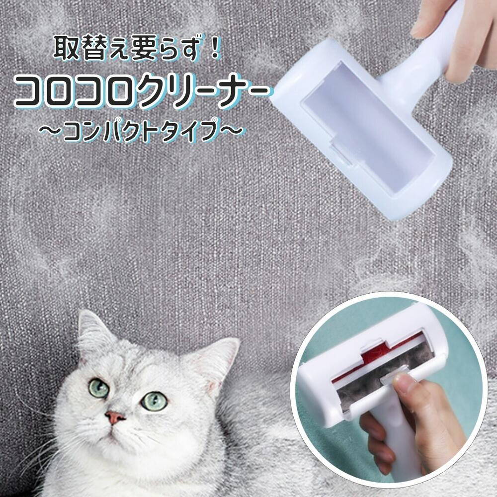 コロコロクリーナー コロコロ ペット 抜け毛 犬 猫 ブラシ 掃除 カーペット ペットブラシ 1