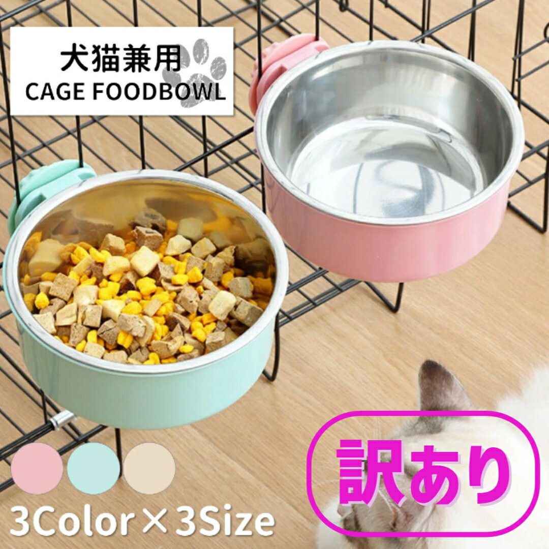 アウトレット ペット用 餌入れ 犬 猫 餌皿 フードボウル 高さがある ケージ 食器 ステンレス ペットフード ボウル 高…