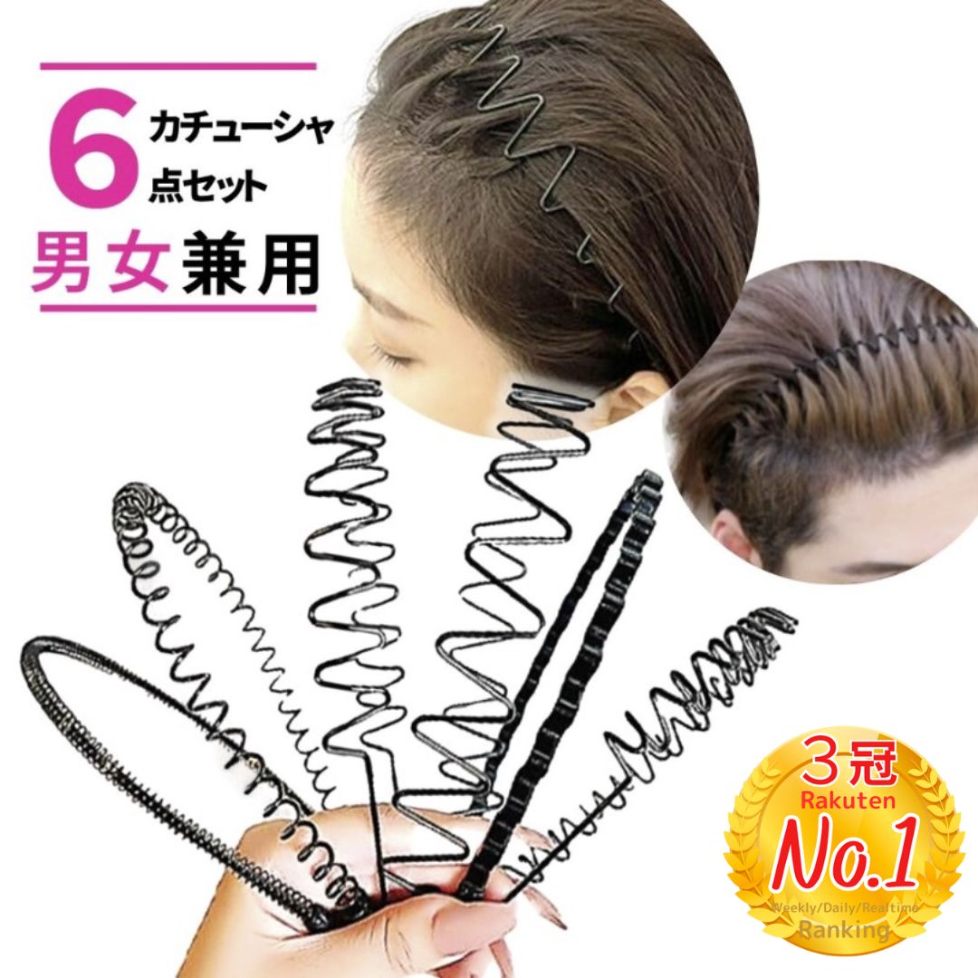 ワイヤー（ヘアバンド） 【レビューで好きなのプレゼント中】 カチューシャ 痛くない メンズ レディース 6本セット 男性 女性 夏 洗顔 おでこ ワイヤー 針金 黒 ブラック 固定 ヘアバンド スポーツ 保護ゴム シンプル ウェーブ 大人 プチプラ 受験 勉強 1075