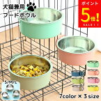 【ポイント5倍！10日まで】 ペット用 餌入れ 犬 猫 餌皿 フードボウル 食べやすい 高さがある ケージ 食器 ステンレス ペットフード ボウル エサ入れ 水入れ 固定 給水器 ウォーターボウル 小動物 餌 ペット用 サークル 皿 くすみカラー ピンク グレージュ グリーン