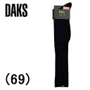 30%OFF セール ナイガイ DAKS ダックス メンズ ハイソックス 紳士 靴下 吸湿発熱 日本製 保温 あったか 男性用 快適 フィット 人気 ブランド ロングセラー 毛混 暖か 足元 防寒対策 お買い得 オールシーズン プレゼント