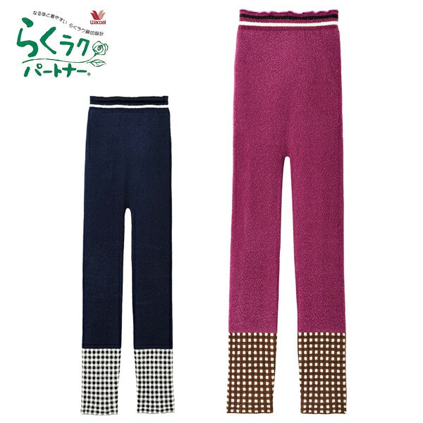 ワコール らくラクパートナー ミセス 婦人 ボトムス 毛パン 足首丈 チェック柄 日本製 送料無料 ギフト..
