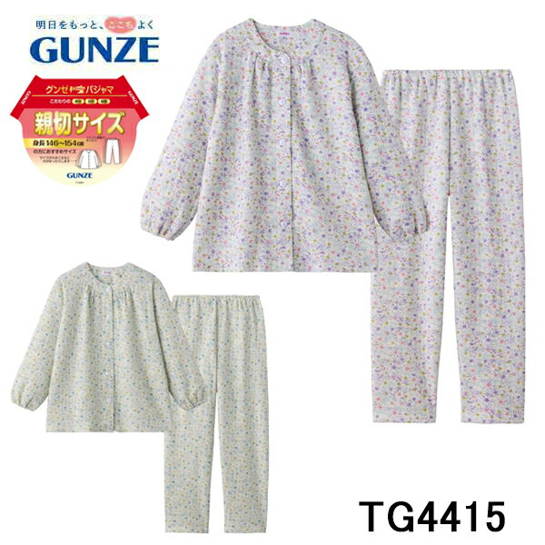 ぐっすり快眠！健康な毎日♪デイリーに大活躍！安心の品質！ブランドパジャマ毎日着る物なので実用的!!愛情ギフトに最適です♪ギフトラッピング無料※ご注文時にラッピング希望とご記入下さいませ。 GUNZE グンゼ 長袖レディース パジャマ ソフトキルト綿混 身長146～154cmの方にお勧め 前開き プチサイズグンゼのこだわりパジャマ「親切サイズ」グループGUNZEブランドでは、ベーシックなスタイルで、シーズンに適した機能、素材、柄にこだわったアイテムを取り揃えています。「親切サイズ」グループは、身長146～154cmの方におすすめのプチサイズ商品の品揃えです。【こだわりポイント】本体素材のソフトキルト素材は、伸縮性のあるニットの表生地と裏生地の間に中わたをサンドイッチ状に挟み込んでいるので、保温性があり秋冬期に適した素材です。スタイルは、ベーシックなフェミニンタイプで、袖口はゴム絞り仕様になっています。足口ゴム取替口も付いており、ゴムを通して足口絞り仕様にアレンジすることもできます。ウエストの締め付けを調整できる「ウエスト調整ゴム」を使用しています。上衣ポケット：無し袖、足口ゴム取替え口付パンツポケット：無しウエストゴム取替え：可秋冬商品素材/綿60% ポリエステル40%