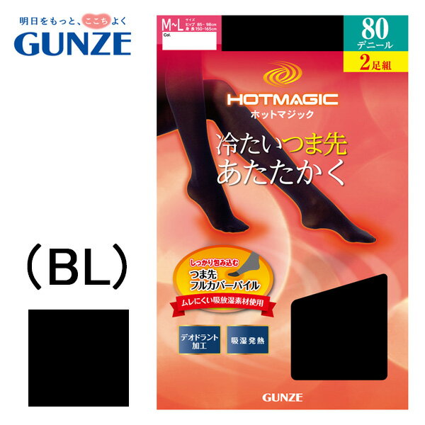 【グンゼ】HOTMAGIC ホットマジック冷えるつま先に最適レディース80デニール吸湿発熱タイツ2足組つま先深めパイル付吸湿発熱