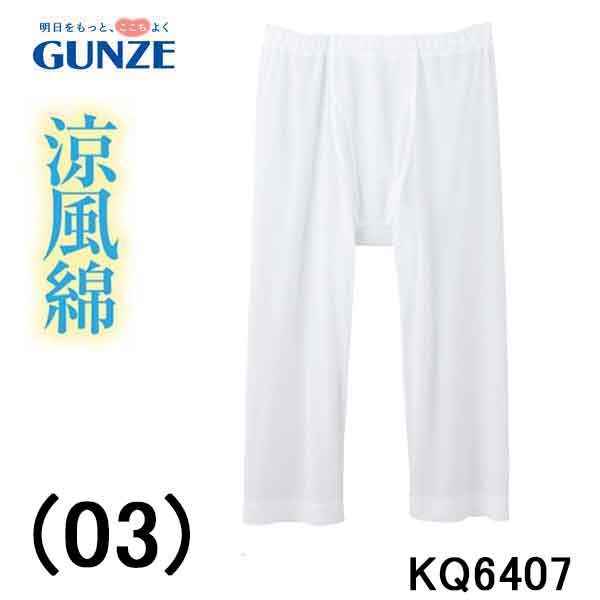 ブラックフライデー セール 20%OFF グンゼ 快適工房 涼風綿 メンズ 半ズボン下 前あき ステテコ 紳士 インナー 日本製 ニット 男性 涼感 ブランド ...