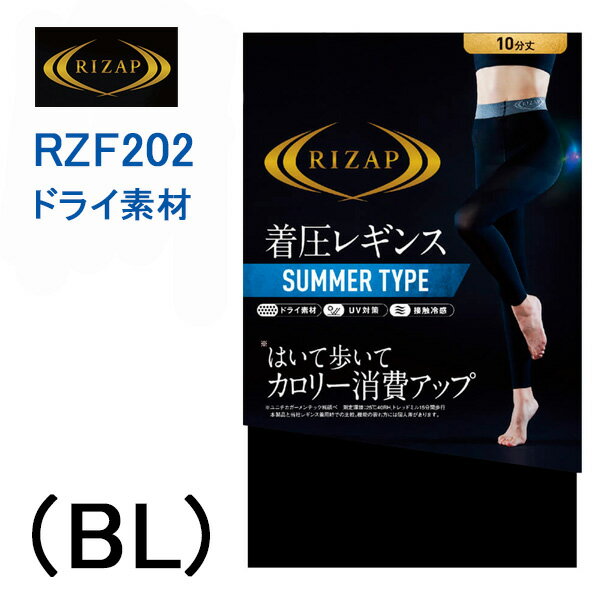 メール便 送料無料 GUNZE グンゼ RIZAP ライザップ 着圧 レギンス サマータイプ 接触冷感 日本製 年間 美脚 加圧 10分丈 スポーツ レディース 婦人ジム 脚細 細見え 美尻 婦人ヒップアップ マチ付き ブラック M-L L-LL 売れ筋 人気 スパッツ 女性 カロリー消費 RZF202