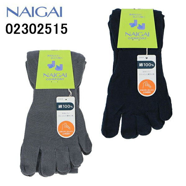 Rakuten - ナイガイ NAIGAI COMFORT ナイガイ コンフォート ミドル丈 親指セパレート5本指 綿100% メンズソックス 紳士靴下 日本製
