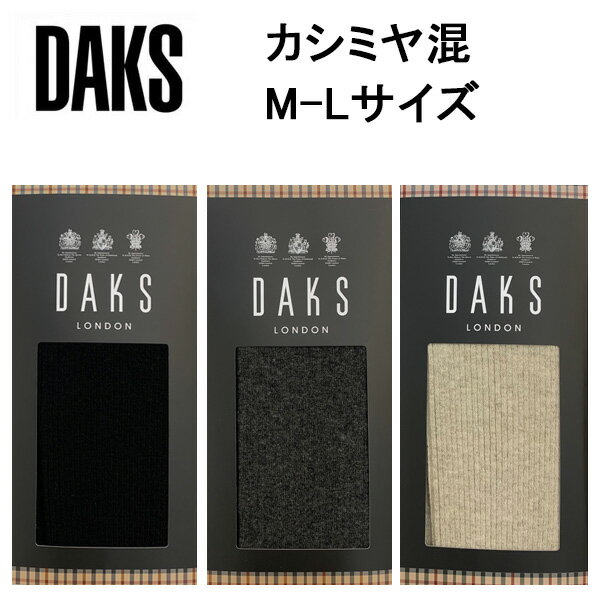 楽天アクア　ニューインナーナイガイ DAKS ダックス カシミヤ混 カカト付 マチ付 レディース タイツ 婦人 日本製 送料無料 人気 ブランド ロングセラー 高品質 防寒対策 女性 重ね履き 毛混 ゴム調整付 オシャレ 可愛い ストレッチ あったか 耐久性 NDX ベストセラー 定番 安心 丈夫 のび アクリル 保温