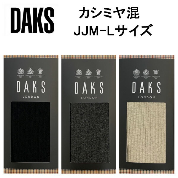 楽天アクア　ニューインナーナイガイ DAKS ダックス カシミヤ混 カカト付 マチ付 レディース タイツ 婦人ゆったり JJM-Lサイズ 日本製 送料無料 人気ブランド ロングセラー 高品質 防寒対策 女性 重ね履き 毛混 ゴム調整付 オシャレ 可愛い ストレッチ あったか 耐久性 NDX ベストセラー 定番 安心