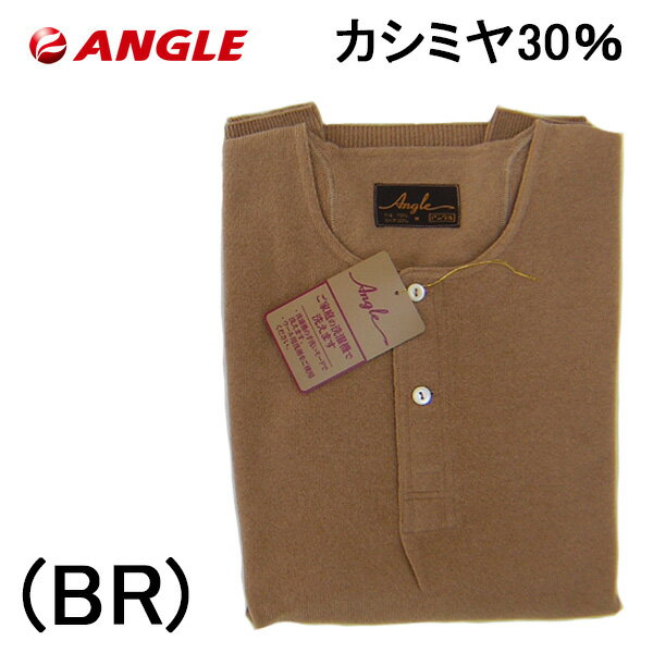 ANGLE アングル 紳士 長袖 釦付きシャツ ウール70% カシミヤ30% あったか 肌着 メンズ 防寒肌着 ラクダのシャツ 日本製 送料無料 ギフトラッピング無料 敬老の日 お誕生日 洗濯OK プレゼント 毛 軽い 暖かい 防寒 ロングセラー 厚地 高級 贅沢 上質 保温 人気 男性 お父さん