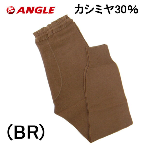 楽天アクア　ニューインナーANGLE アングル 紳士 長ズボン下 ウール70％ カシミヤ30％ あったか 肌着 メンズ ラクダのパッチ ももひき 日本製 送料無料 ギフトラッピング無料 敬老の日 お誕生日 紳士 男性 手洗い 洗濯OK 前開 プレゼント 毛 軽い 暖かい 防寒 ロングセラー 厚地 高級 贅沢 上質 保温 人気