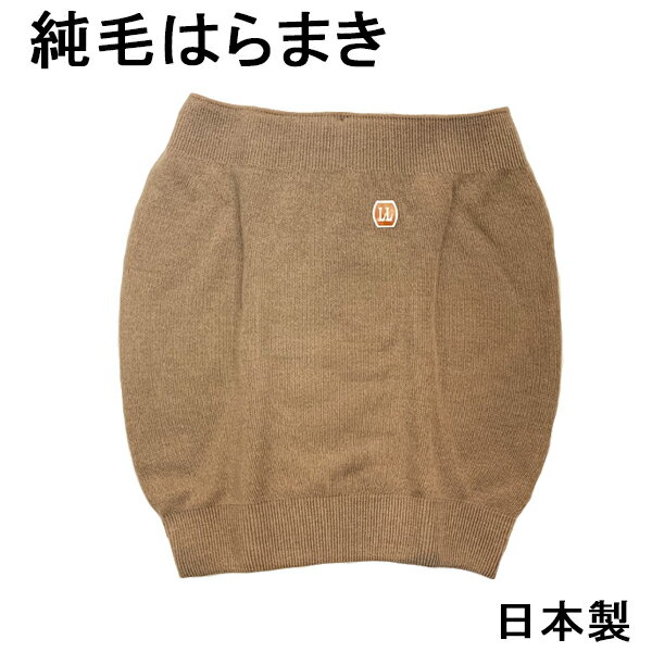 純毛 はらまき ゆったりLLサイズ 日本製 ラクラク 男女兼用 ウール100% 腹巻 敬老の日 お年寄り プレゼント 喜ばれる 50代 60代 70代 80代 加齢 体型変化 ソフト ストレッチ 伸び伸び やさしい フィット 洗濯OK メンズ レディース おすすめ ロングセラー 人気 年間 快適 保温