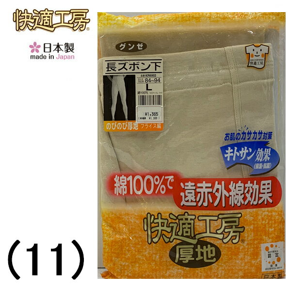 ブラックフライデー 30%OFF セール グンゼ 快適工房 GUNZE 紳士 遠赤外線加工 のびのび厚地 フライス編み 肌着 メンズ 長ズボン下 前開き 遠赤外...