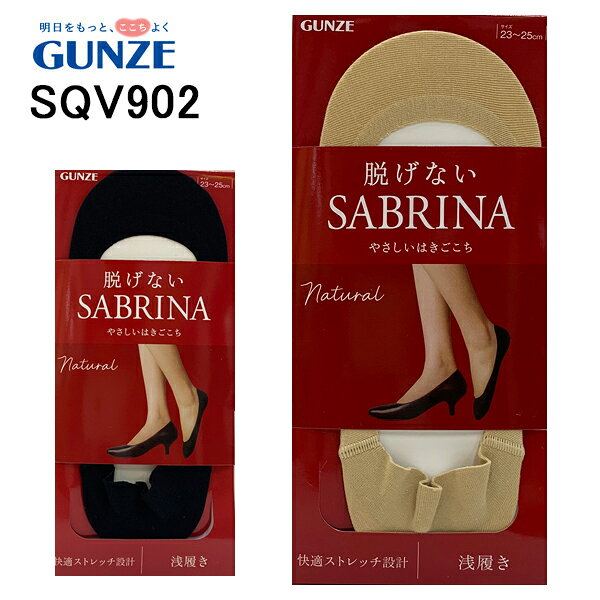 グンゼ SABRINA サブリナ レディース フットカバー脱げにくい仕様 浅履きタイプ浅履き設計締め付けずやさしい履き心地。脱げ防止かかとの上部に滑り止め加工があり、歩行中もズレにくい。丈夫な素材破れにくい綿混ベア天生地を使用し、やさしいストレッチ感で締め付け感を軽減。抗菌防臭繊維上のニオイ菌の増殖を抑える加工。素材/綿・ポリエステル・その他