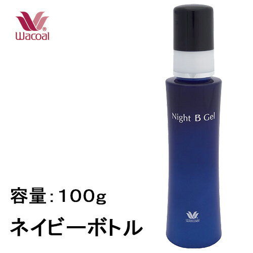 美容液（3000円程度） ワコール ZRA100 ハリのある美しいキメ肌にととのえる、ボディ用美容液 Night B Gel ナイトビージェル お誕生日 下垂予防 バストケア 習慣 ギフトラッピング 婦人 人気ブランド 女性 オシャレ デイリー 定番 ミセス 大人 ロングセラー お手入れ デコルテ