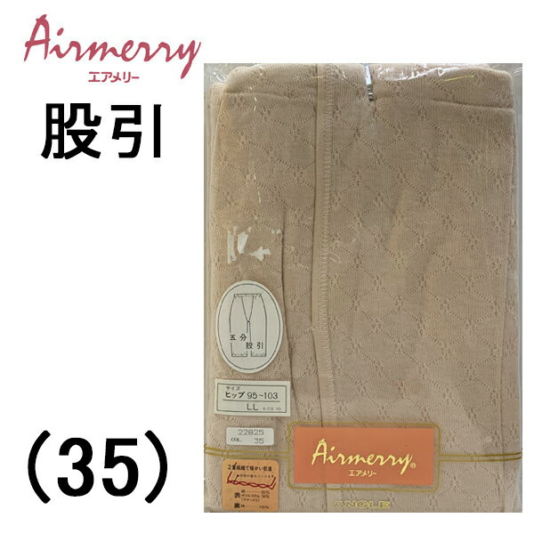 アングル エアメリー 婦人 レディース 5分パンティ 股引 前開き 股割 和装 ゆったりLLサイズ あったか 肌着 日本製 誕生日 最適 寒さ対策 秋冬用 女性 特許製法 キルティング インナー 軽い 暖かい 防寒 年間 洗濯OK 厚地 二重 保温 綿混 ミセス シニア 和装下着 お祭り