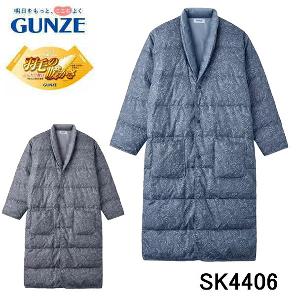 GUNZE 羽毛の暖かさ グンゼ メンズ 紳士 羽毛ガウン ナイトガウン 前開き 送料無料 ギフトラッピング無料 ふんわり 誕生日 プレゼント 最適 ルームウエア 冬物 防寒 羽織物 ダウン フェザー 最適 男性 洗濯OK SK4406 暖か ふんわり 軽い ソフト 保温 秋冬 軽量