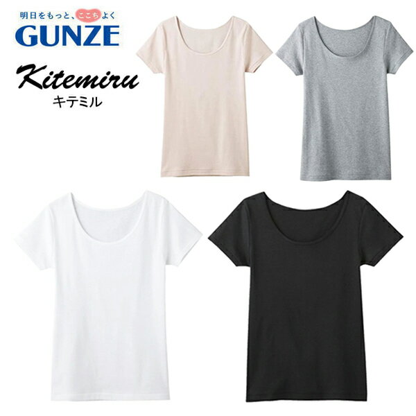 Rakuten - GUNZE キテミル kitemiru グンゼ 女性 下着 綿100％ レディース 2分袖インナー 半袖 婦人 ロングセラー 人気 ブランド デイリー 柔らか コットン シンプル 年間 スタンダード ベーシック 無地 ボーダー ランニング トップス ニット リーズナブル お得 定番 天然素材 やさしい