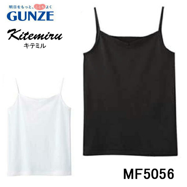 Rakuten - GUNZE キテミル kitemiru グンゼ 女性 下着 綿100％ レディース キャミソール 肩ひも 婦人 ロングセラー 人気 ブランド デイリー 柔らか コットン シンプル 年間 スタンダード ベーシック 無地 ランニング トップス 袖なし リーズナブル お買い得 安価 お得 定番 ニット
