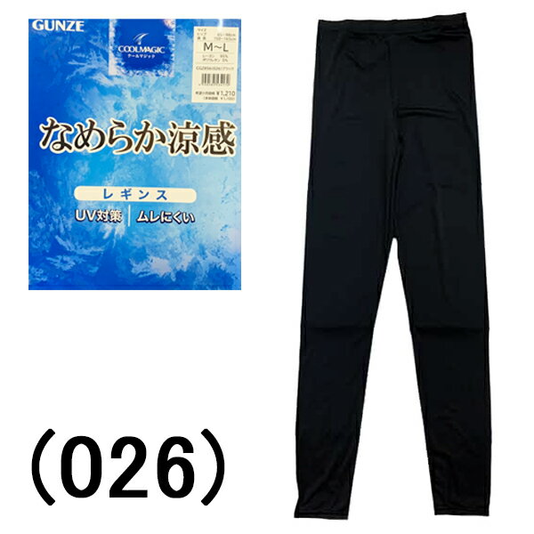 グンゼ UV対策 婦人 なめらか涼感 レディース 10分丈 レギンス スパッツ 冷感素材 ひんやり 涼しい 春夏 汗取り ズボン下 ブランド デイリー 女性 オシャレ ロングセラー 1枚ばき ブラック CGZ856 ズボン下 薄い 軽い ドライ 吸汗速乾 COOLMAGIC クールマジック ブラック