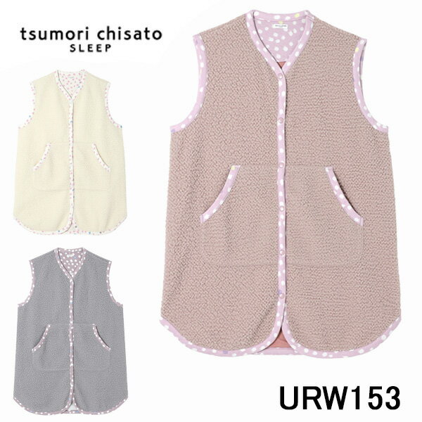 楽天アクア　ニューインナーアウトレットセール 30％OFF SALE ワコール Wacoal Tsumori Chisato ツモリチサト レディース パジャマ ベスト 衿無し 部屋着 羽織物 ギフト 誕生日 送料無料 ストレッチ 彼女 お洒落 可愛い 人気 ブランド 洗濯OK プレゼント 秋冬 あったか 保温性 前開き ルームウエア