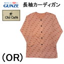 GUNZE グンゼ OLD CAFE レディース 長袖 カーディガン 日本製 ニット前開き 羽織物 送料無料 ギフトラッピング無料 母の日 お誕生日 ルームウエア 洗濯OK GSF1631 あったか 保温 オールシーズン シニア向け 贈答品 綿混 60代 70代 80代 90代 ミセス デイサービス