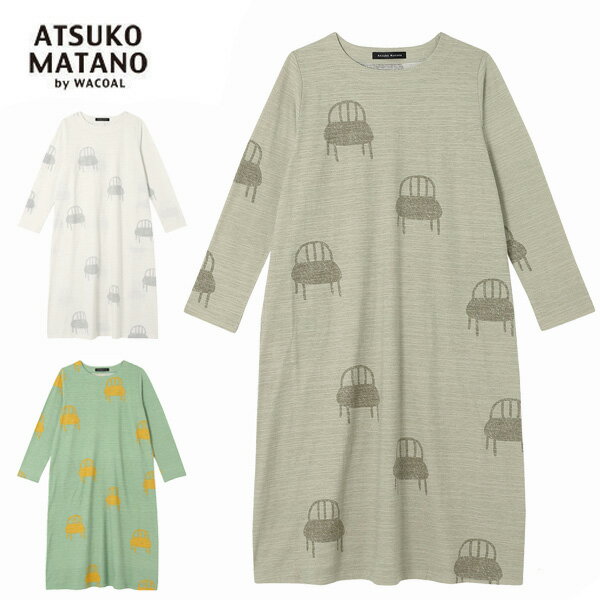 アウトレットセール 30%OFF SALE ワコール マタノアツコ Wacoal Matano Atsuko 長袖 パジャマ レディース ワンピース ネグリジェ 綿100% 天竺 送料無料 ギフト 母の日 誕生日 ルームウエア 最適 ストレッチ 彼女 オシャレ 可愛い 人気ブランド くつろぎ 部屋着 ニット 秋冬