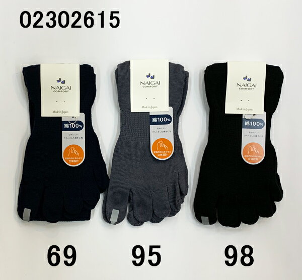 ナイガイ NAIGAI COMFORT ナイガイ コンフォート ミドル丈 親指セパレート5本指 綿100% メンズソックス 紳士靴下 日本製 カジュアル 快適FIT設計 ホールガーメント オシャレ シンプル 25センチ フィット感 天然素材 ギフト 30代 40代 50代