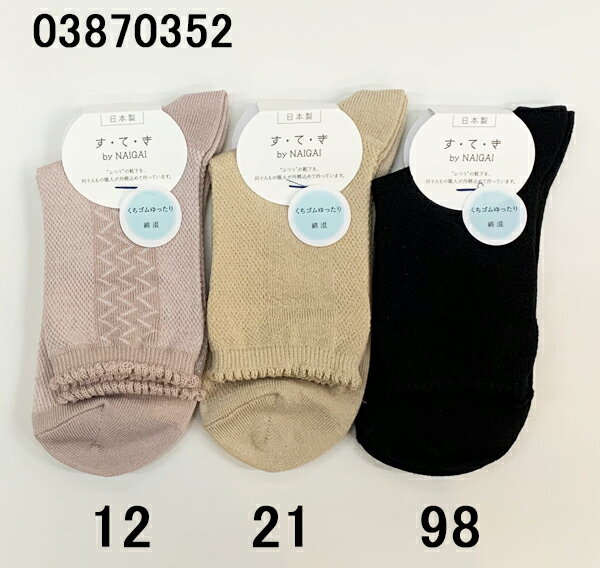 ナイガイ すてき 婦人 綿混 くちゴムゆったり ピコット 綿混 総メッシュ クルー丈 レディース ソックス 日本製 22-24センチ 靴下 可愛い お洒落 さらっと快適 人気 ブランド 誕生日 プチギフト 洗濯機OK プレゼント ギフト 03870352 オールシーズン 普段使い カジュアル
