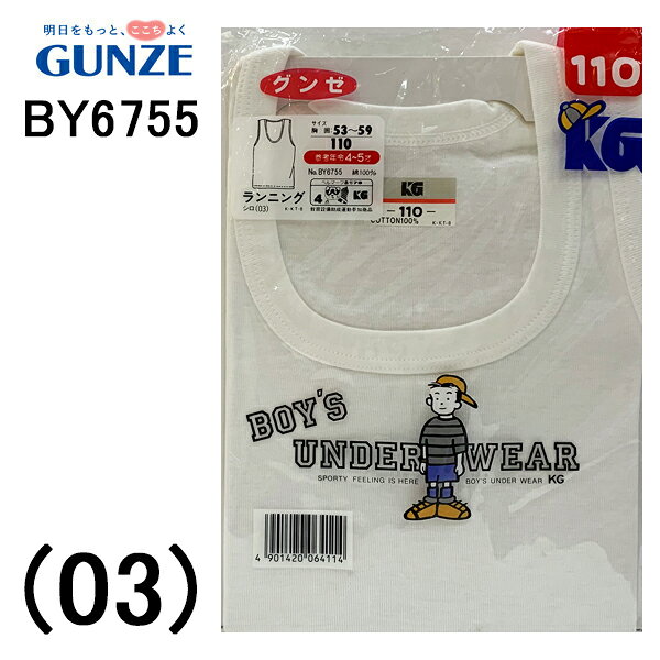 GUNZE こどもグンゼ ジュニアインナー BOYSランニング シャツ 110センチ 4-5才 juniorスクールインナー 綿100%安心の日本製 肌になじむ、ソフトな感触。機能性に富んだカッティングとデザイン。伸縮性がよくて型崩れしない。縫製が良くて、ほころびない。清潔感を大切にしました。素材/綿100%