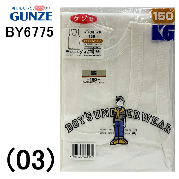 GUNZE こどもグンゼ ジュニアインナー BOYSランニング シャツ 150センチ 12-13才 juniorスクールインナー 綿100%安心の日本製 肌になじむ、ソフトな感触。機能性に富んだカッティングとデザイン。伸縮性がよくて型崩れしない。縫製が良くて、ほころびない。清潔感を大切にしました。素材/綿100%