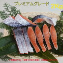 厚切り 銀鮭定塩切身パック 2kg(1Kg 切身10切前後 × 2)チリ産 プレミアムグレード ※冷凍