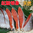 定塩紅鮭切身パック 700g( 切身7切前後 )厚切り 天然 ロシア産 ※冷凍