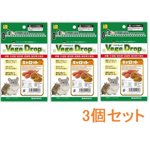 サンコー ベジドロップ キャロット 50g×3個セット