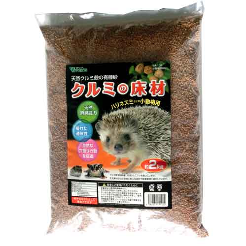 床材 ビバリア 天然クルミ殻の有機砂 クルミの床材 2kg(訳あり）