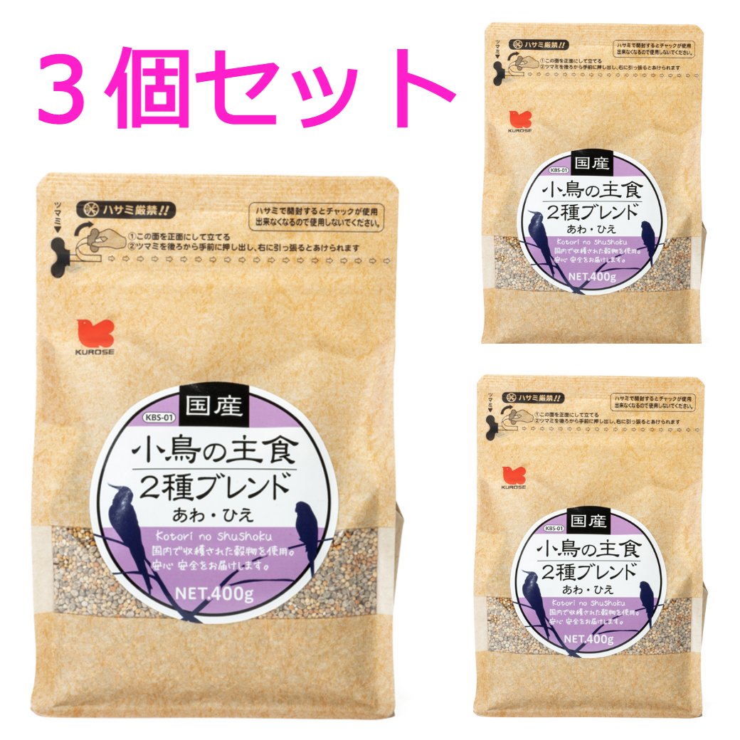 【送料無料】黒瀬 国産 小鳥の主食2種ブレンド400g×3個セット　★