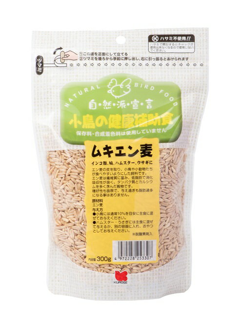 黒瀬 小鳥の健康補助食品 ムキエン麦300g　★