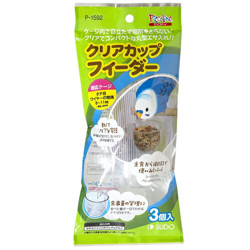 ●食べた量が一目でわかるメモリ付！食事量の管理に適しています。●中身が見やすく、扱いやすい丸くてクリアな容器です。●シードはもちろんペレットやサプリなど、主食から補助食まで使いみちもいろいろです。【適応鳥種】セキセイインコ・ブンチョウなど【適用鳥カゴ】タテ目のケージ・ワイヤーの間隔 8〜11mm【サイズ】約幅45×奥行き58×高さ38mm【関連商品】・スドー メモリ付クリア給水器 ・スドー ちょこっとクリアフィーダー 3個入