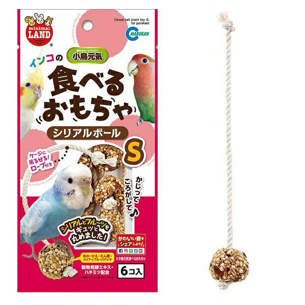 食べるおもちゃ マルカン インコのシリアルボール S MB-321