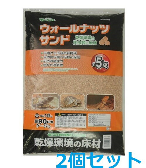 [送料無料] ビバリア ウォールナッツサンド5kg 2個セット