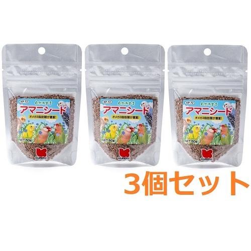 黒瀬 自然派宣言 アマニシード50g×3個セット