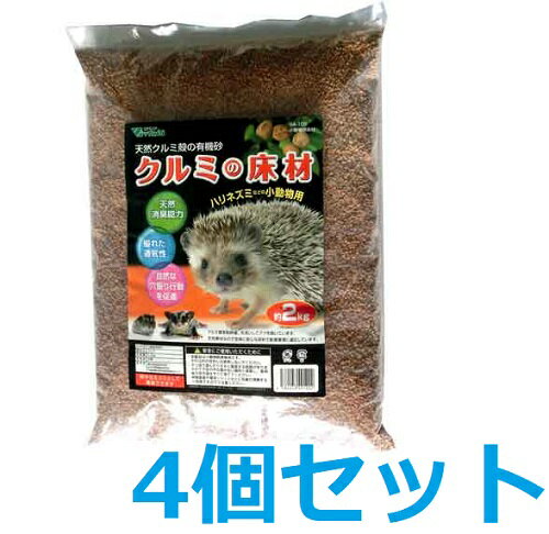 ビバリア 天然クルミ殻の有機砂 クルミの床材2kg×4個セット（訳あり）