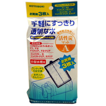 ☆コトブキ外掛式ろ過器　F1/F2用活性炭マットAx3枚入お買い得