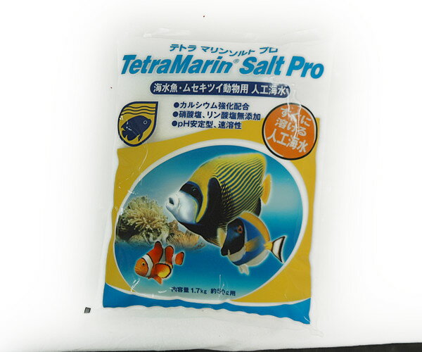 人工海水 海水魚 海の素/ テトラ マリンソルトプロ50L用 1.7kg