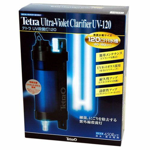 テトラ　UV殺菌灯120　UV-120【送料、税込価格】