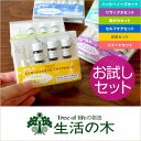 【アロマオイル】生活の木 エッセンシャルオイル トライアルセット 対策 みんなの家庭の医学 精油 【RCP】