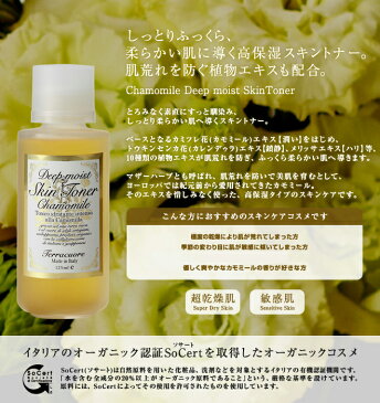 オーガニック/化粧水(けしょうすい) テラクオーレ Terracuore カモミール ディープモイスト スキントナー125ml アグロナチュラ