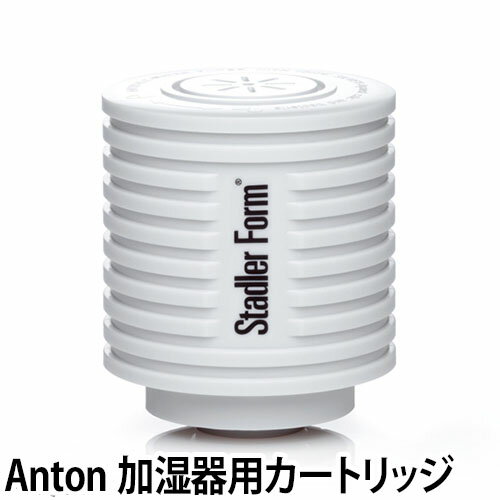 Anton（アントン）超音波式アロマ加湿器専用 カルキ除去カートリッジ(イオン交換樹脂)